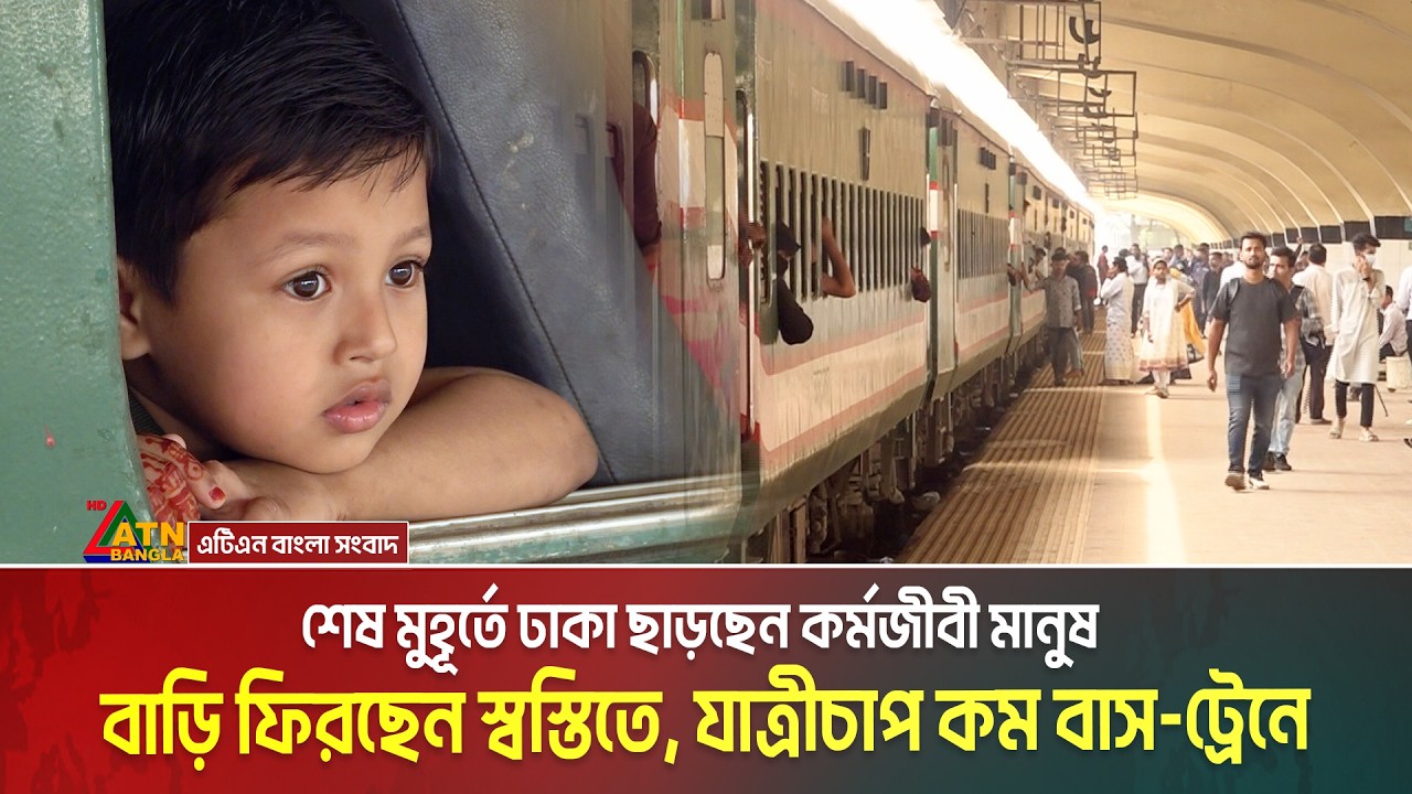 শেষ মুহূর্তে ঢাকা ছাড়ছেন কর্মজীবী মানুষ।  বাড়ি ফিরছেন স্বস্তিতে, যাত্রীচাপ কম বাস-ট্রেনে। Eid Jatra