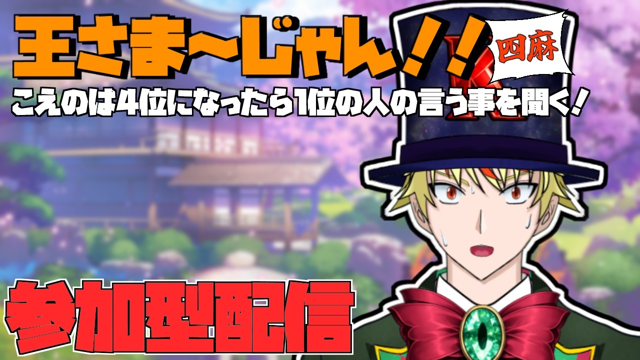 【#じゃんたま #参加型】主は4位になったら罰ゲーム！！王さま～じゃん