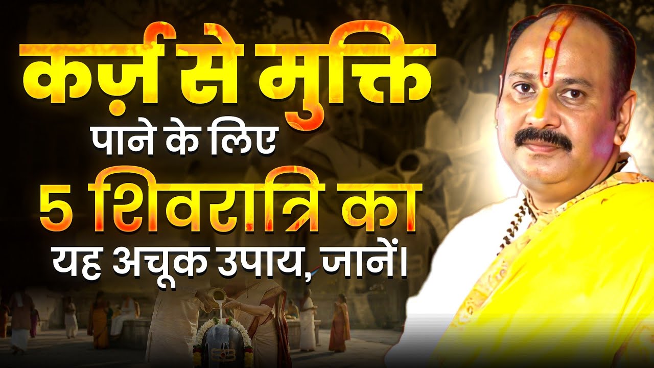 कर्ज़ से मुक्ति पाने के लिए 5 शिवरात्रि का यह अचूक उपाय, जानें। @panditpradeepmishraofficial 