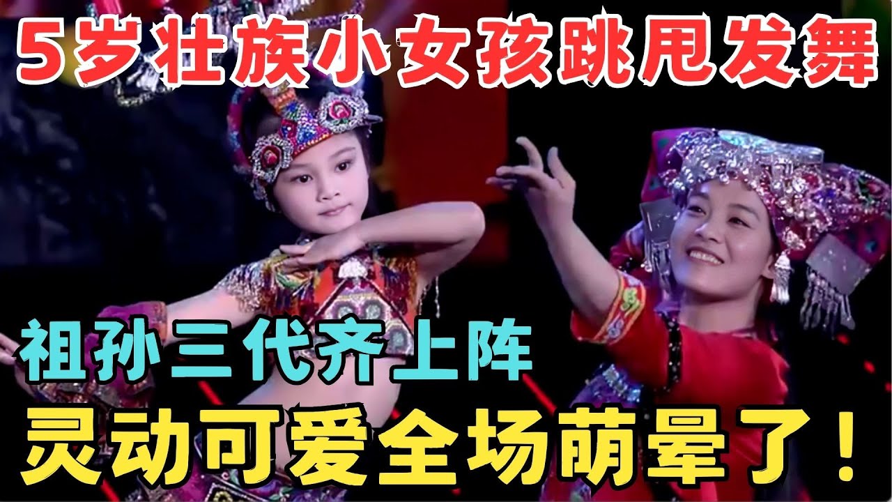 5岁壮族小女孩跳甩发舞,祖孙三代齐上阵,灵动可爱全场萌晕了！#舞蹈奇迹