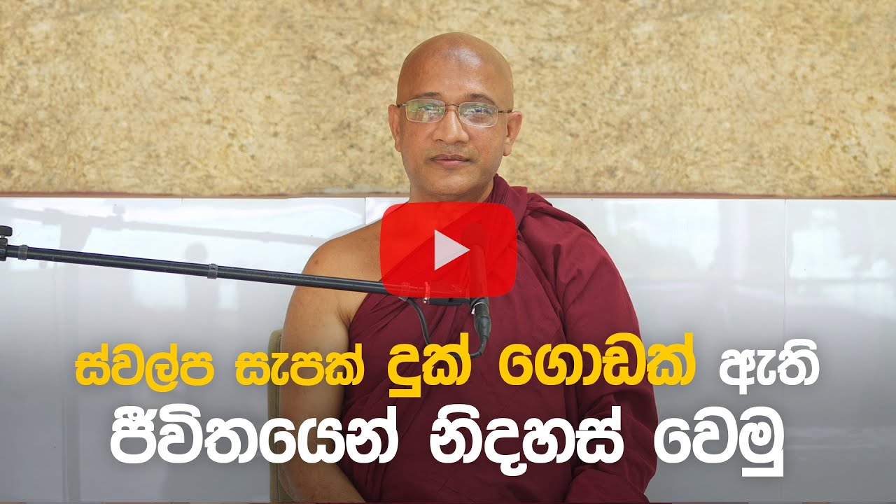 ස්වල්ප සැපක්, දුක් ගොඩක් ඇති ජීවිතයෙන් නිදහස් වෙමු (2023-12-24) – Ven. Nawalapitiye Ariyawansa Thero