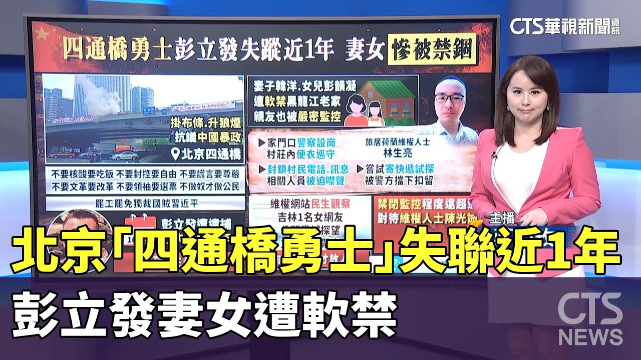 北京「四通橋勇士」彭立發失聯近1年 妻女遭軟禁｜主播：蔣心玫｜陳雅琳世界晚報｜華視新聞 20230915
