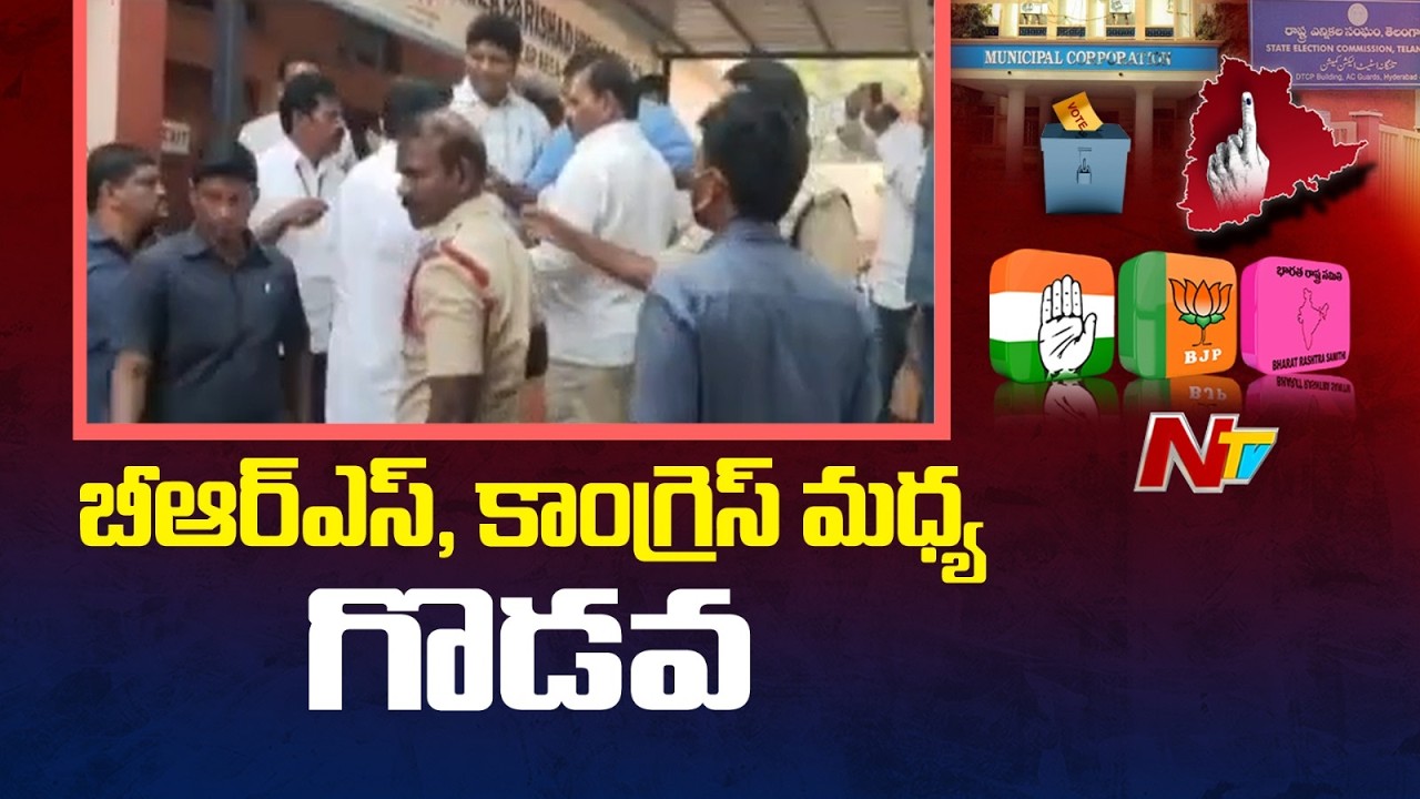 BRS vs Congress : మంచిర్యాల జిల్లా బెల్లంపల్లి కౌంటింగ్ కేంద్రం వద్ద ఉద్రక్తత | NTV Telugu