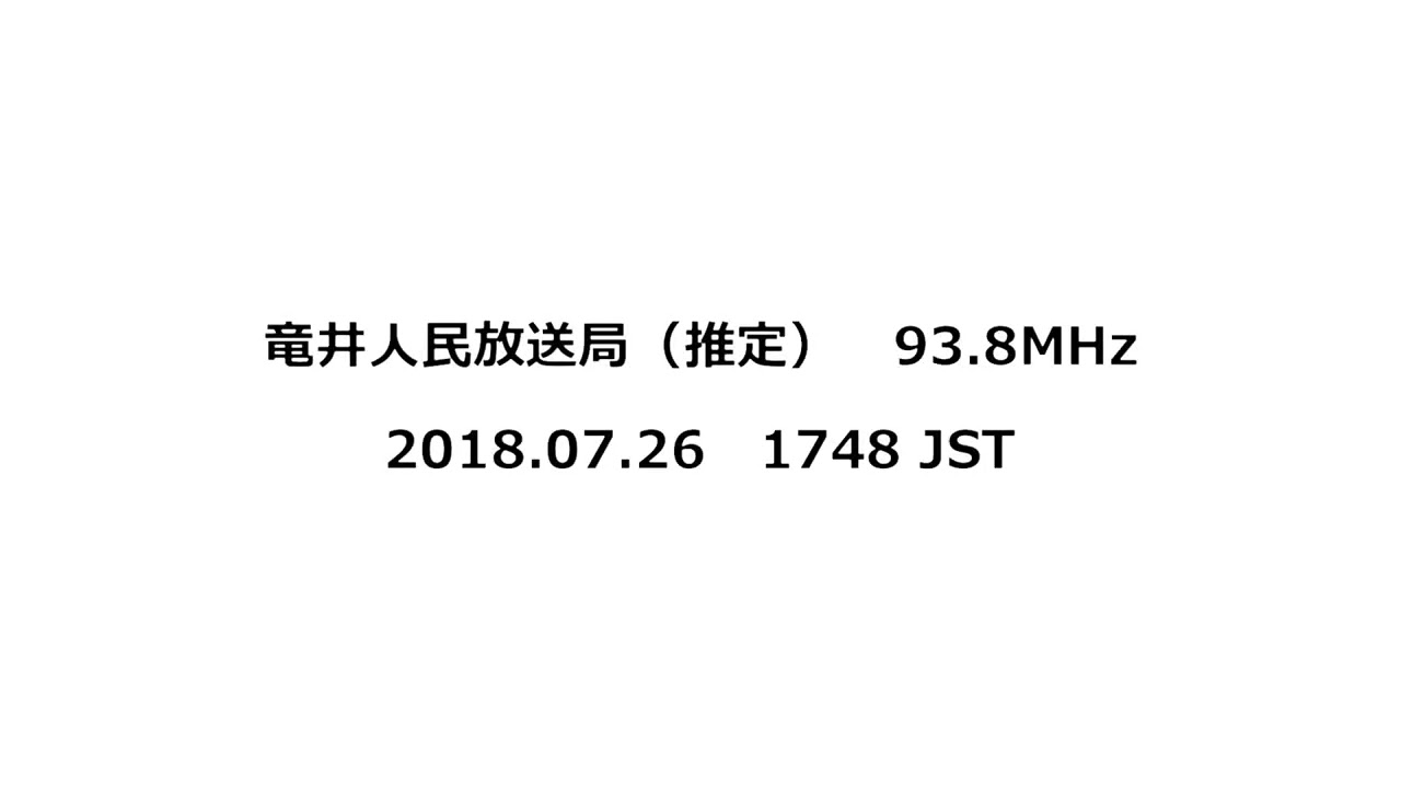 竜井人民放送局（推定）－朝鮮語　93.8MHz　2018年07月26日　1711・1748・1758 JST