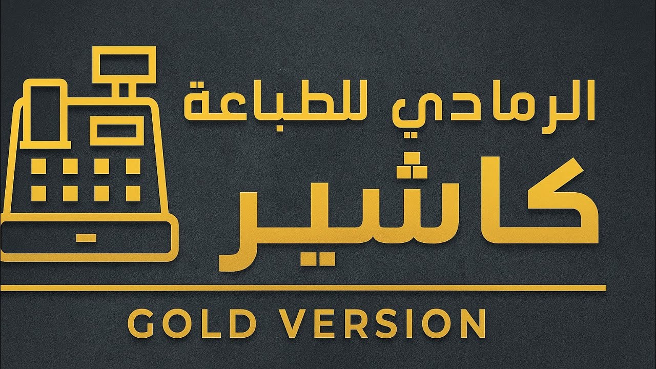 برنامج كاشير مطبعة برو