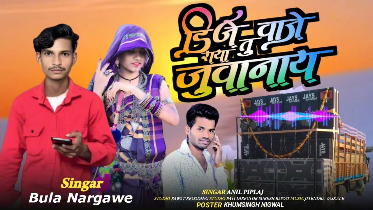 आदिवासी तू 🎤कुंवारे रह गई नानी 📷पर की नई लंबा 💔बुला नरगावे🌹8435968712
