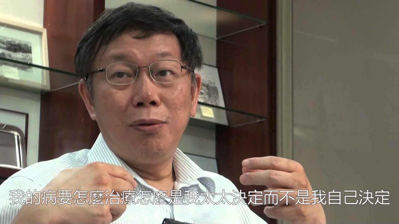 柯文哲談病人自主權