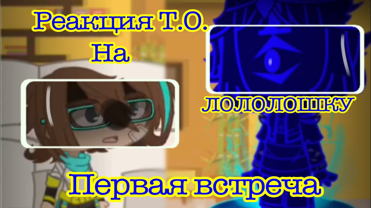Реакция lp. Тринадцать огней на лололошку|+Райа,Джодах|Голос Времени/Идеальный Мир|4/?