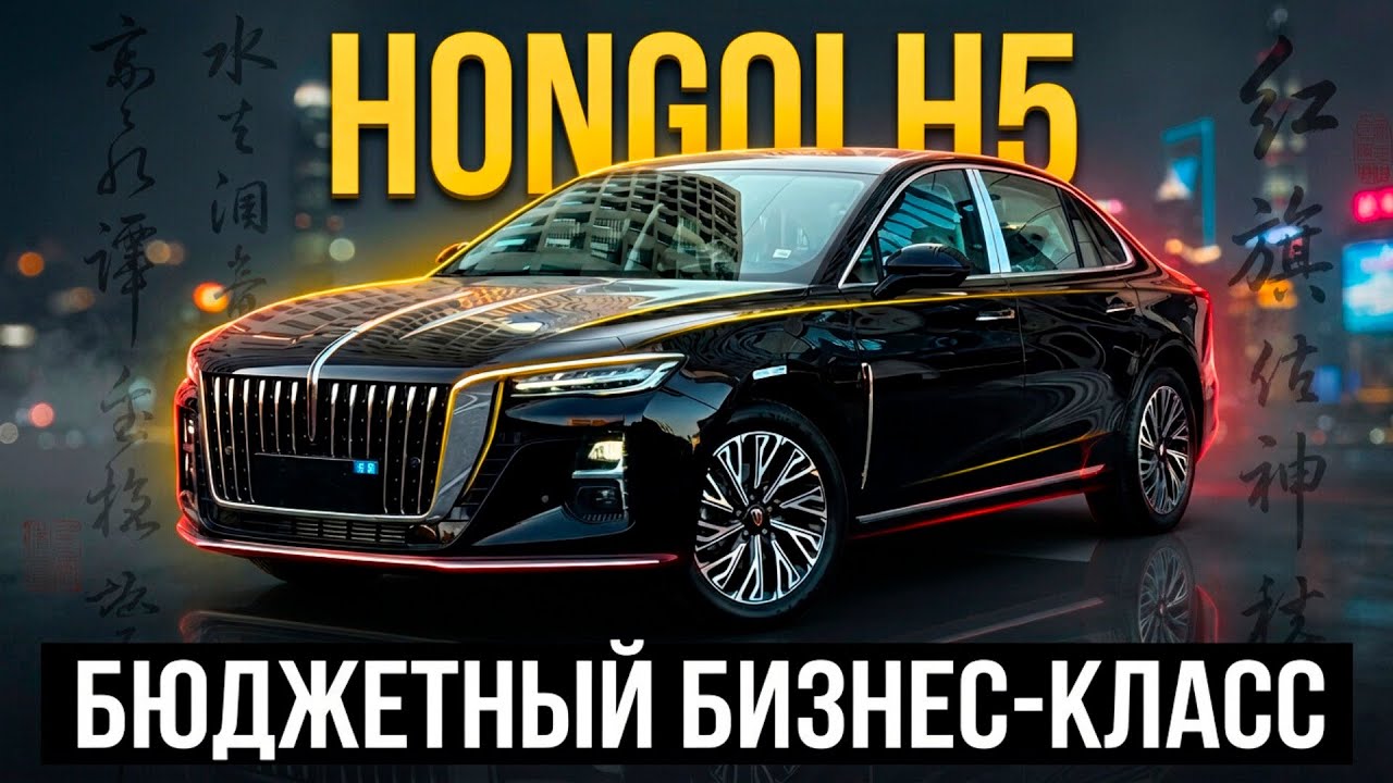 Cедан Hongqi H5: ПОЛНЫЙ ОБЗОР /Автосалон ZIPPA AUTO