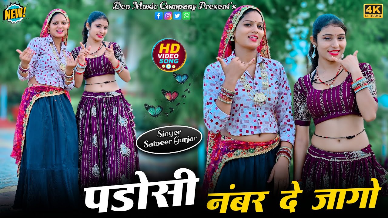 छोरी है जायगी बदनाम तेरे उल्टे सीधे काम || Padosi Number D Jaygo || Satveer Gurjar Rasiya