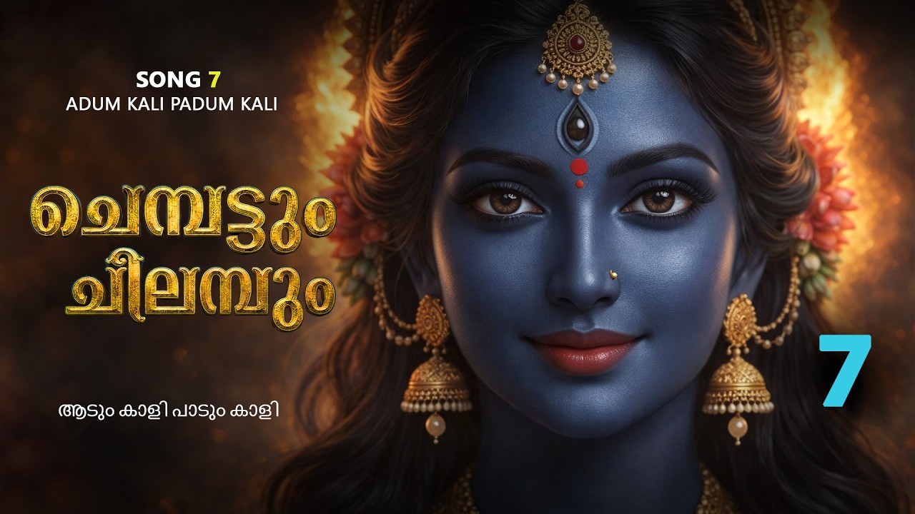 കാളി ആടും കാളി | Song 7  | Adum Kali Padum Kali | Chembattum Chilambum