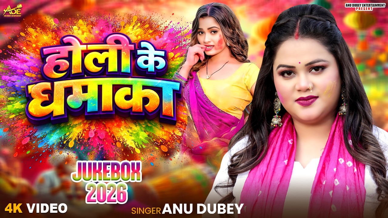 Anu Dubey का सबसे धमाकेदार हिट होली गीत Jukebox 2026 | जीजा जी हलके हलके |Nonstop Bhojpuri Holi Song