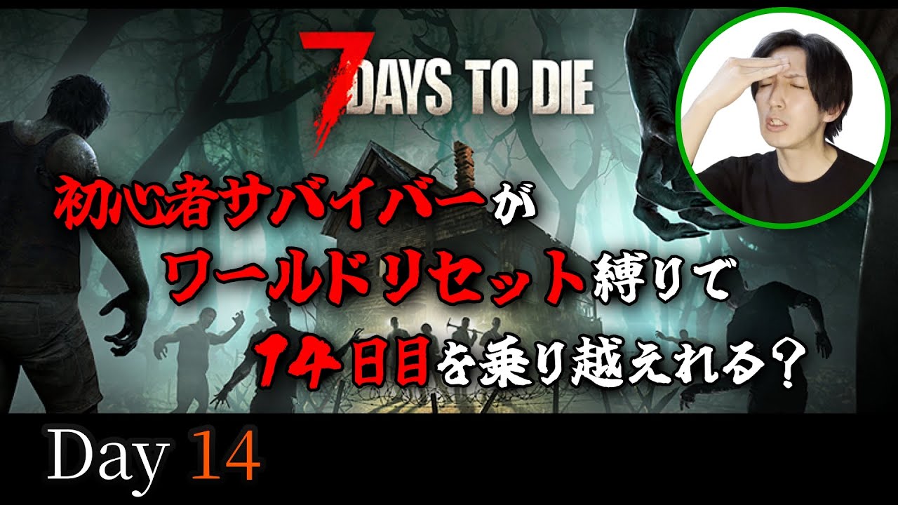 初心者サバイバーの７dtd（14日目）