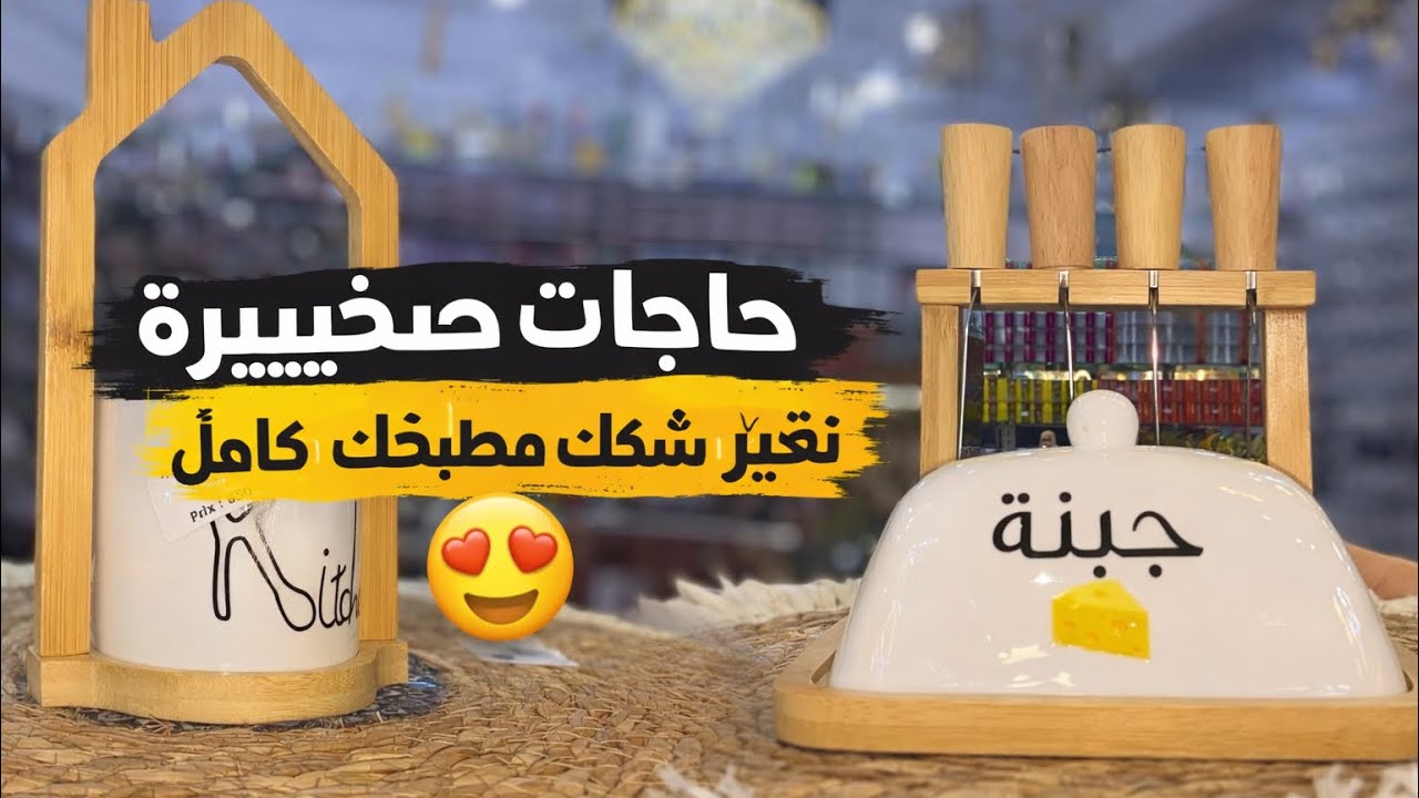 عند الجديد مع مراد دخلتنا سلعة روعة في الحناية و تلمسان و الرمشي