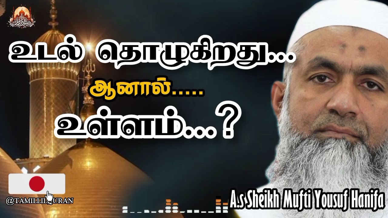 😭😭 ஆனால் உள்ளம்⁉️ #TamillilQuran #muftiyousuf  #islamicbayan #bayan #tamilbayan #dua #islamicvideo 