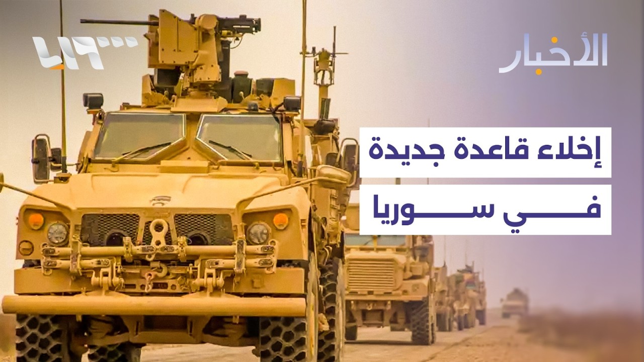 انسحاب جديد من إحدى القواعد في سوريا