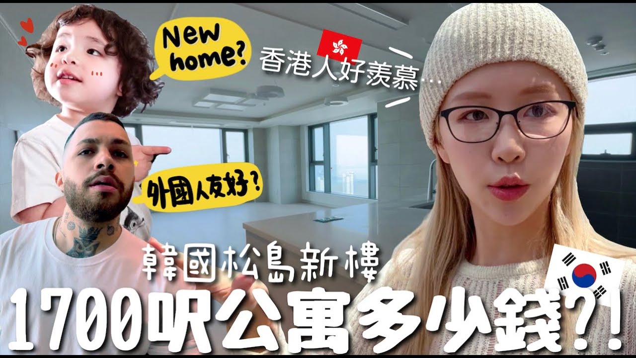 [VLOG] 香港人流口水🤤韓國全新1700呎公寓🏘️才X百萬？為什麼外國人愛住松島？看房子DAY～[合作]｜Lizzy Daily