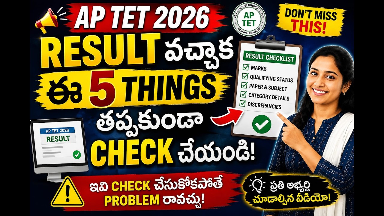 AP TET 2026 😱 Result Vachaka Ee 5 Things Compulsoryga CHECK Cheyyandi! | Don't Miss #aptet2026 #tet