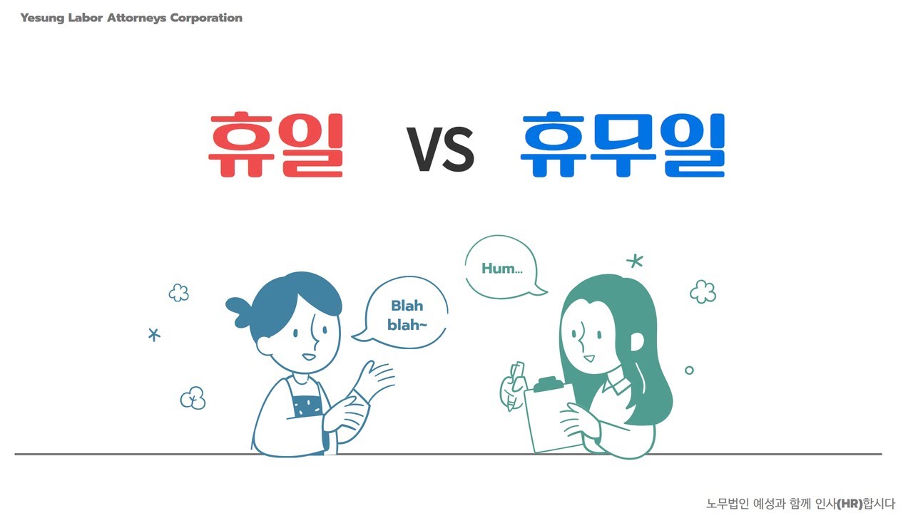 토요일 출근하면 '1.5배' 받을 수 있나요? 휴일 vs 휴무일, 돈이 달라집니다 (수당 계산법 완벽 정리)
