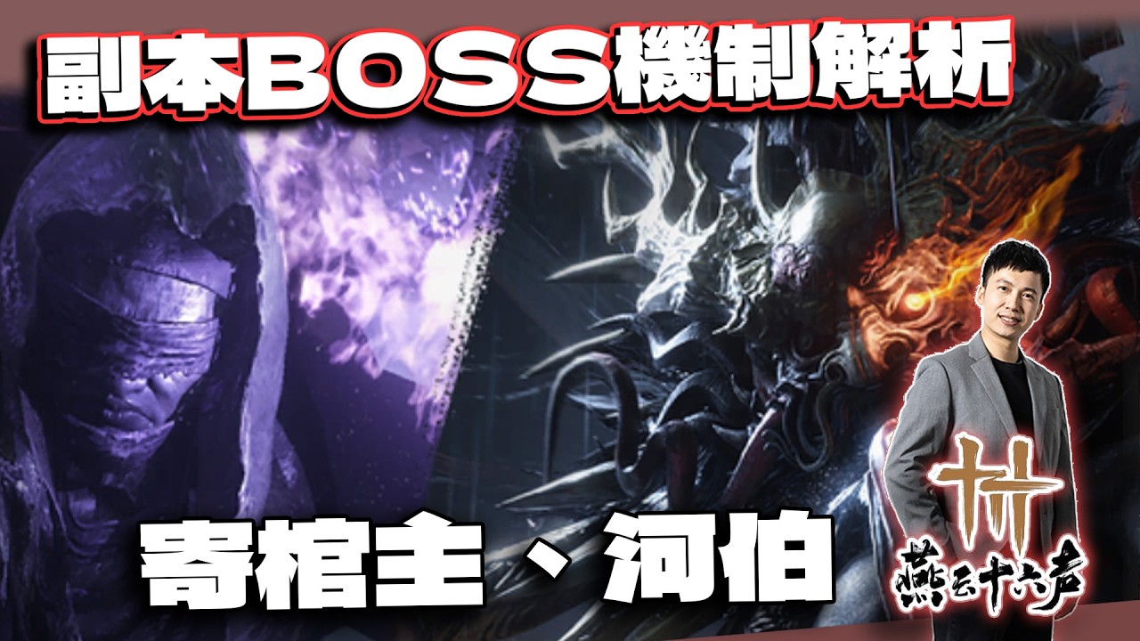 【燕雲十六聲】寄棺主、河伯副本BOSS機制解析！｜電競賽評KH #燕雲⼗六聲 #wherewindsmeet  #WWMCIES5