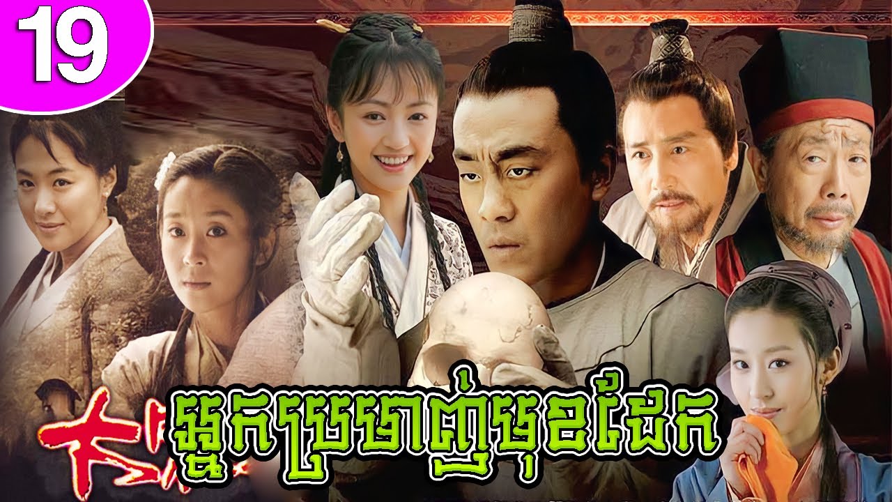 អ្នកប្រមាញ់មុខដែក ep 19 Judge of Song Dynasty រឿងចិន រឿងភាគចិន រឿងភាគចិននិយាយខ្មែរ Chinese Drama