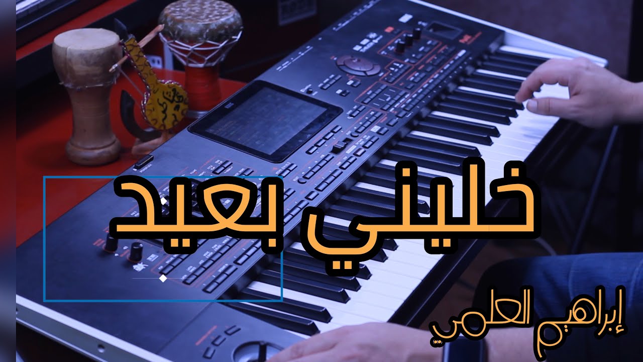 BRAHIM AL ALAMI ::: khalini baid khalini:::خليني بعيد - موسيقى صامتة