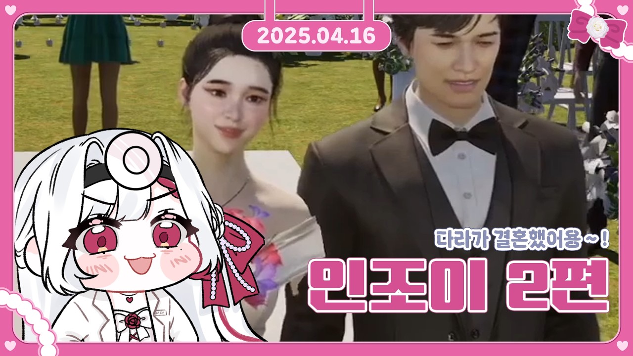 [ 2025/04/16 ] 우리 다라 결혼해요 ! 인조이 다시보기
