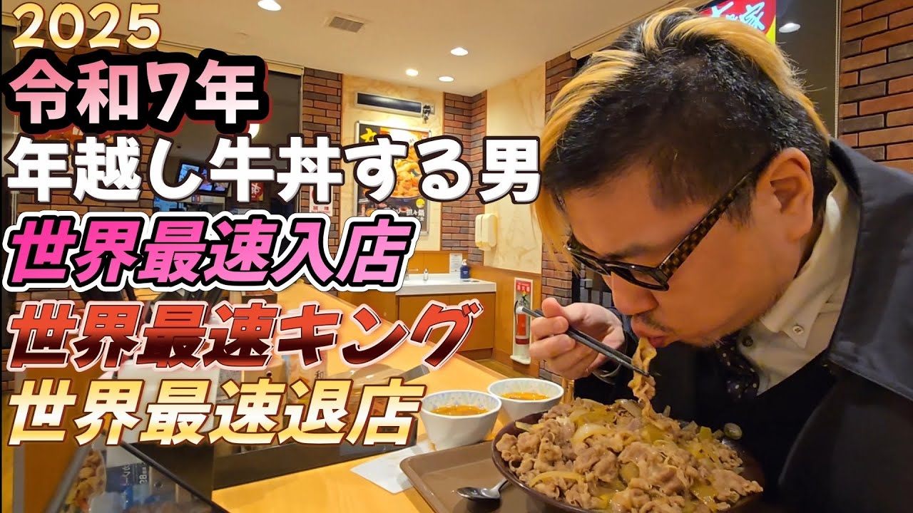 【最速退店】2025年 令和7年 年越しキング牛丼をする男。