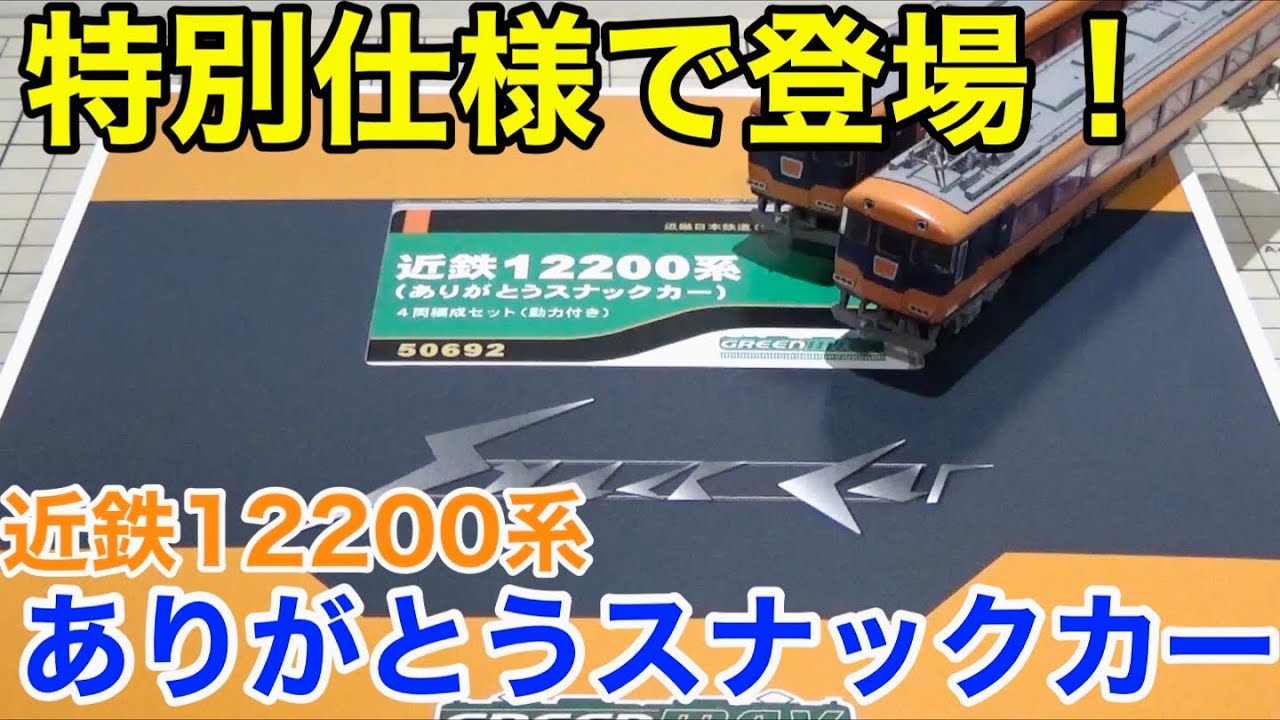 【模型でいつまでも】グリーンマックス 「近鉄12200系(ありがとうスナックカー) 4両編成セット」開封レビュー！！