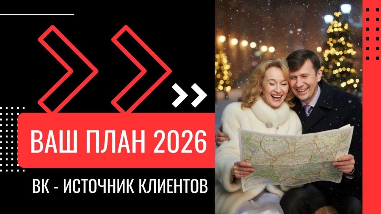 Как сделать ВК источником клиентов. Пошаговый план на 2026 год