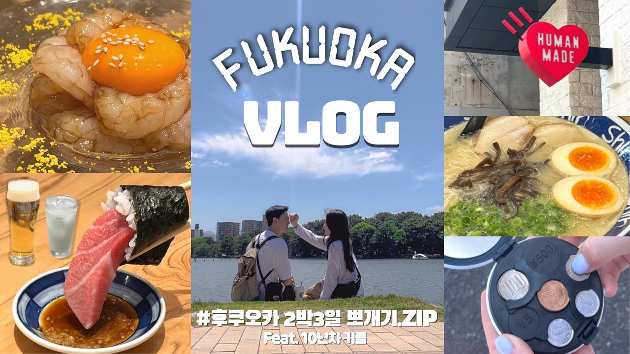 후쿠오카 2박 3일 여행 Fukuoka vlog📌 한편으로 완벽 정리.zipㅣ10년차 커플이 추천하는 맛집 & 의류,소품 편집샵 & 꿀팁ㅣ신신라멘, 모츠나베, 스시사카바, 니쿠이치