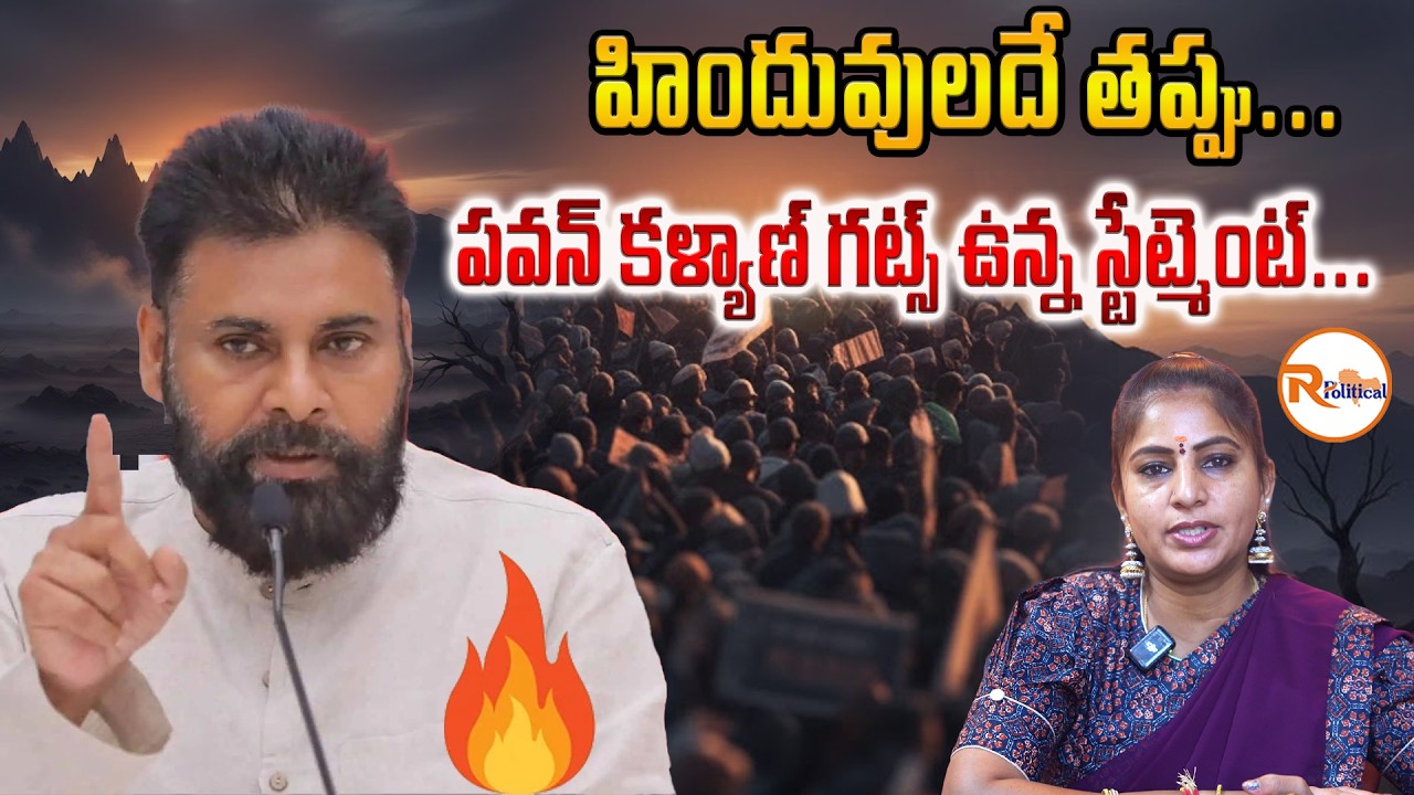 హిందువులదే తప్పు...పవన్ కళ్యాణ్ గట్స్ ఉన్న స్టేట్మెంట్...The Gutsy Statement of Pawan Kalyan