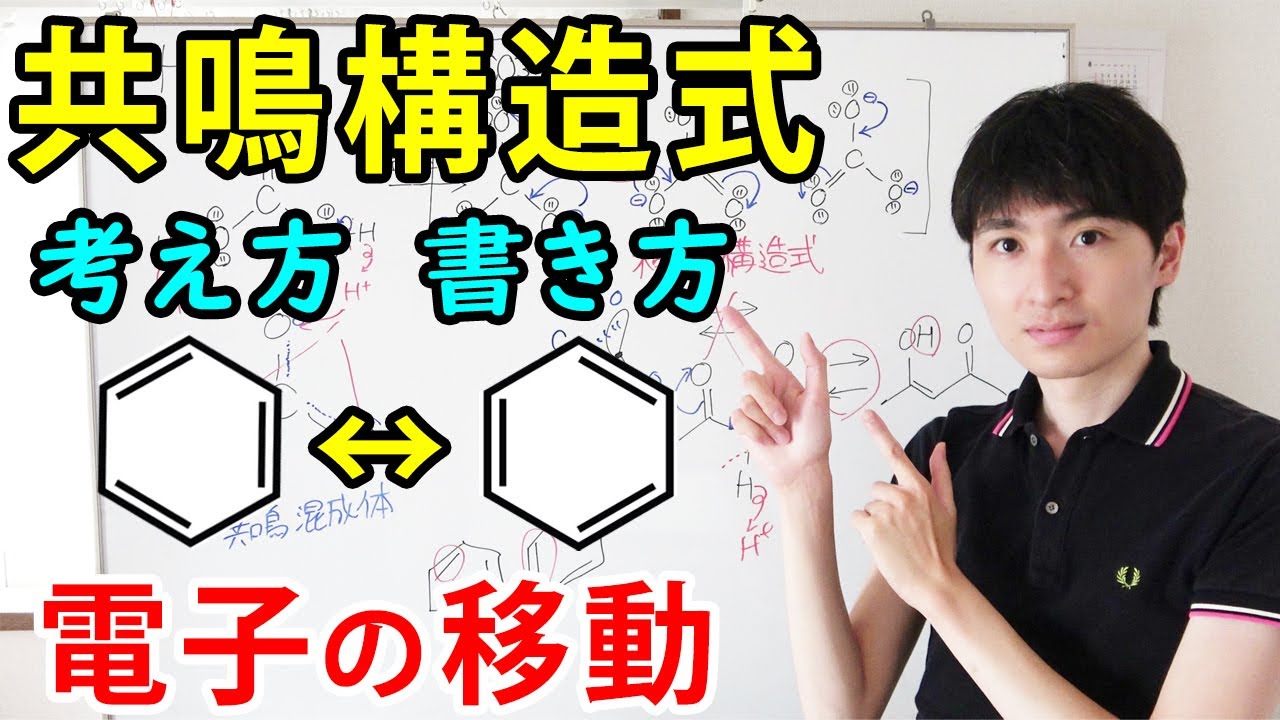 【大学・薬学部の有機化学】共鳴構造式の書き方 / ベンゼンの非局在化電子～電子軌道・混成軌道を基本に～【ジェイズ/J'z Channel】