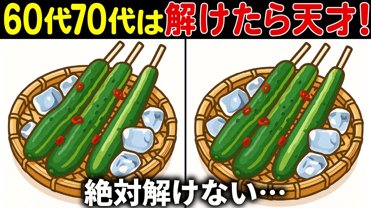 【間違い探しクイズ】無料の脳トレ60代以上高齢者向けの難しいゲーム動画で認知症予防！きゅうりのイラストなど上級編【頭の体操】