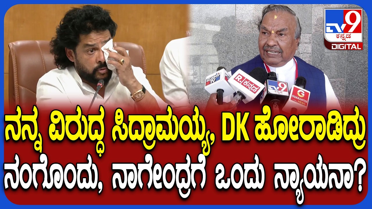 KS Eshwarappa on B Nagendra: ನನ್ನ ಮೇಲೆ ಆಪದಾನೆ ಬಂದಾಗ ಹೋರಾಟ.. ಈಗ್ಯಾಕೆ ಮೌನ ಅಂತಾ ಈಶ್ವರಪ್ಪ ಕಿಡಿ| #TV9D