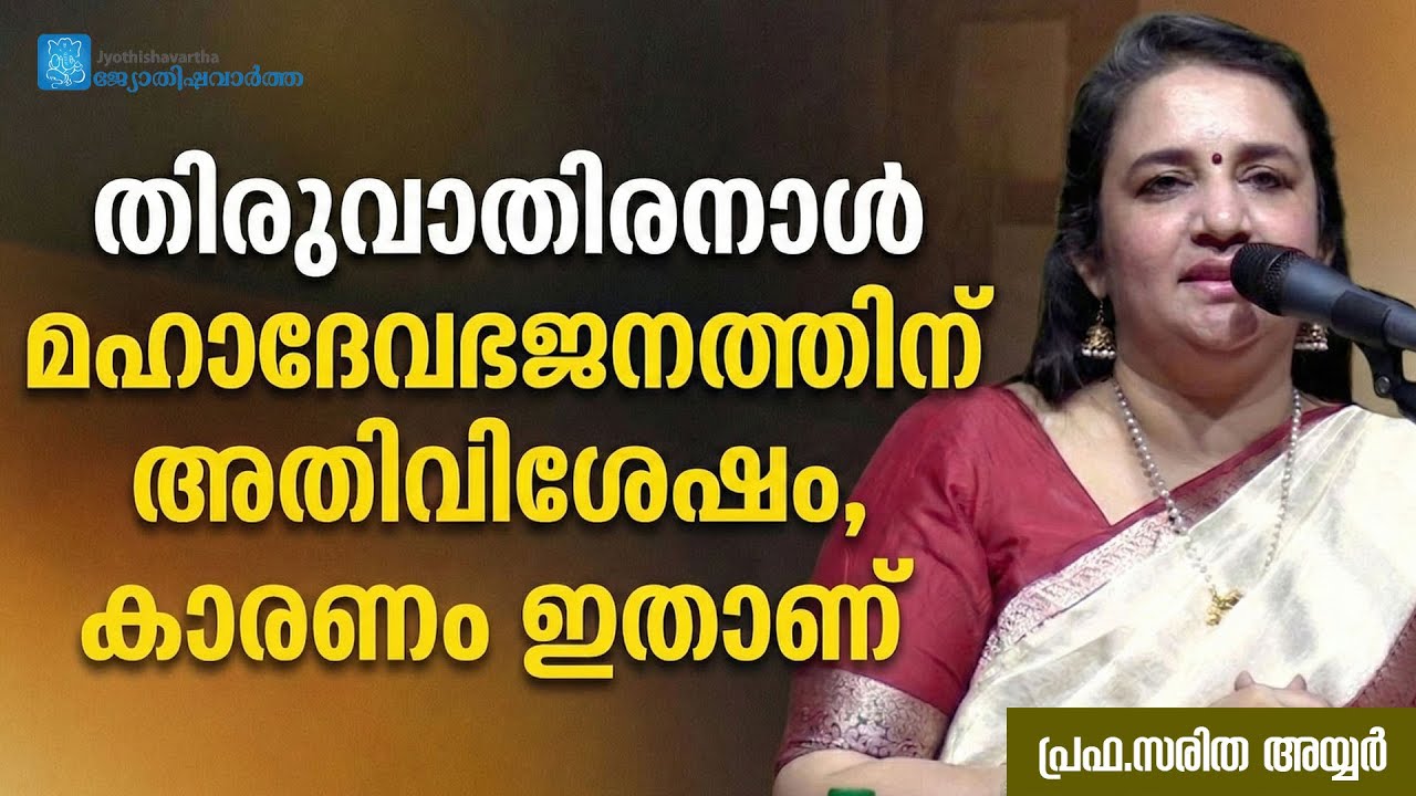 തിരുവാതിരനാള്‍ മഹാദേവഭജനത്തിന് അതിവിശേഷം, കാരണം ഇതാണ് - പ്രഫ.സരിത അയ്യര്‍