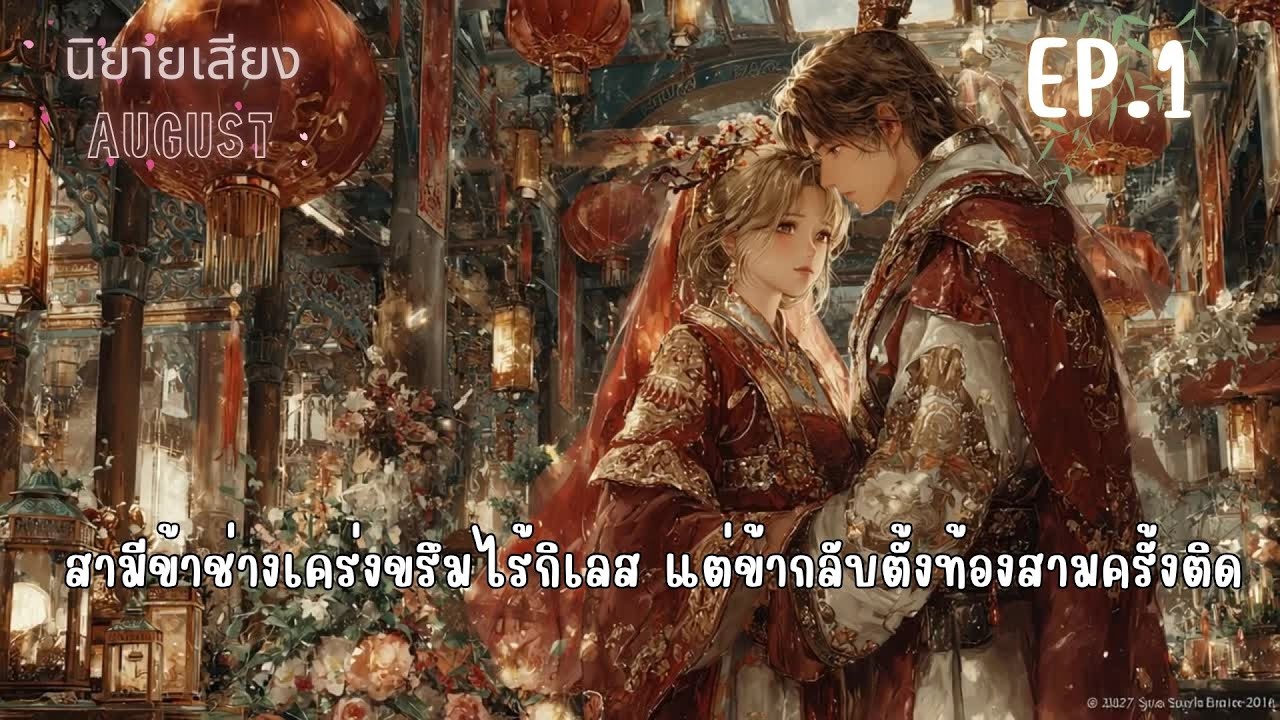 สามีข้าช่างเคร่งขรึมไร้กิเลส แต่ข้ากลับตั้งท้องสามครั้งติด Ep.1 ตอนเกิดใหม่