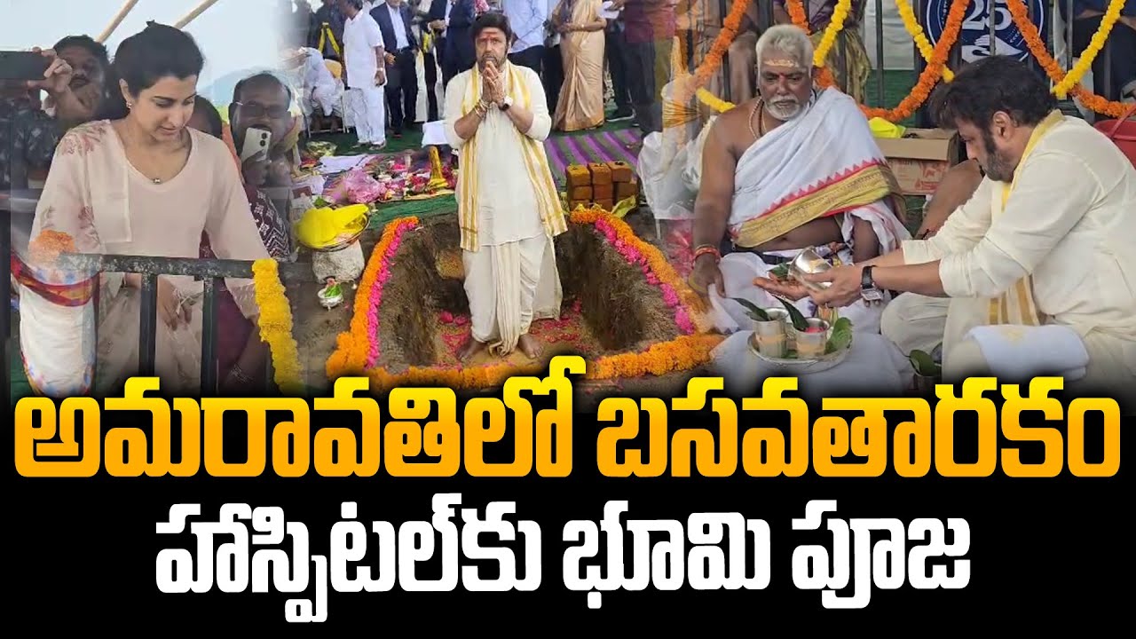 అమరావతిలో బాలయ్య..Nandamuri Balakrishna Bhoomi pooja to Basavatarakam Cancer Hospital| Nara Brahmani