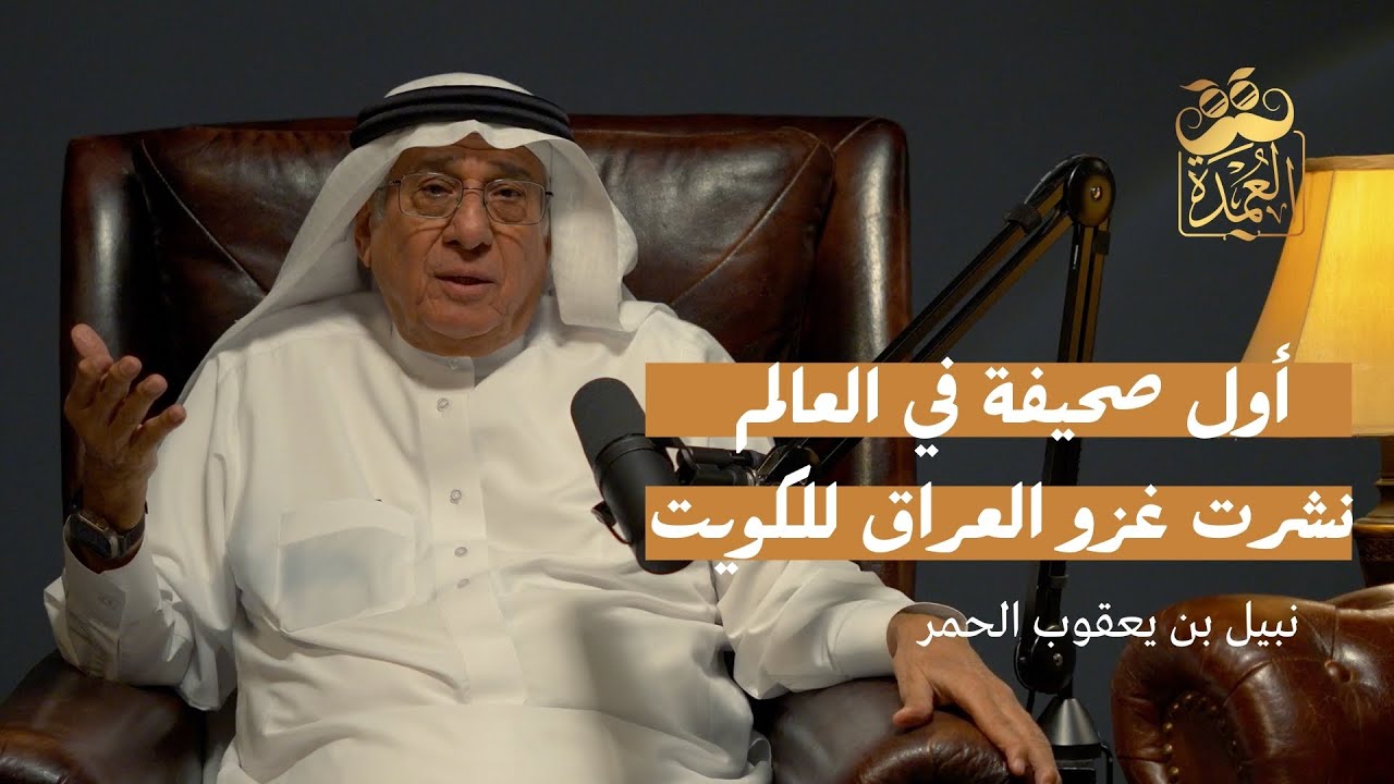 أول صحيفة في العالم.. نشرت غزو العراق للكويت - نبيل بن يعقوب الحمر