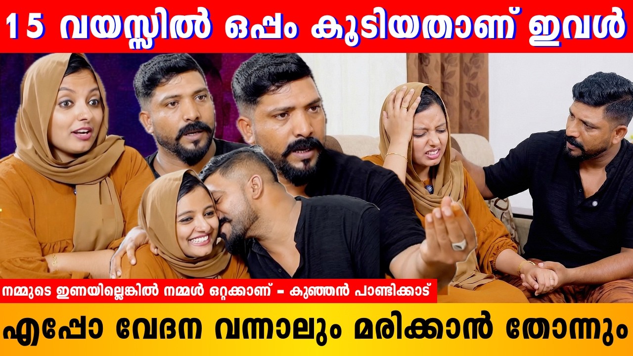 15 വയസ്സിൽ എന്റൊപ്പം കൂടിയതാണിവൾ | Kunjan Pandikkad | Malappuramkaran