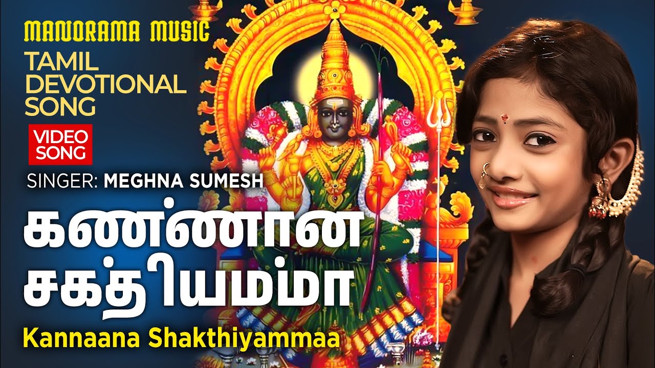 Kannaana Shakthiyammaa 🌺 | Meghna Sumesh  🎙️ | Devi 🙏 | Tamil Devotional Song 🎶