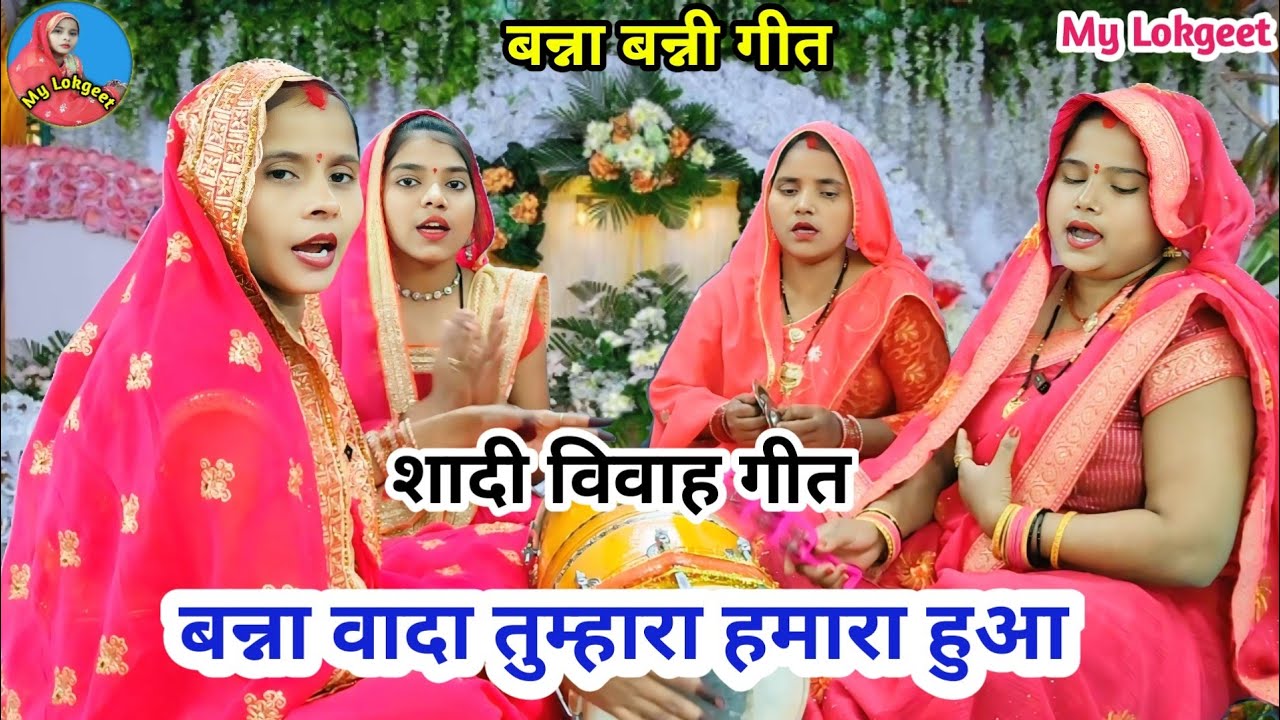 🌹बन्ना बन्नी गीत🌹 बन्ना वादा तुम्हारा हमारा हुआ | बहुत ही प्यारा #शादी विवाह के लिए Banna Banni geet