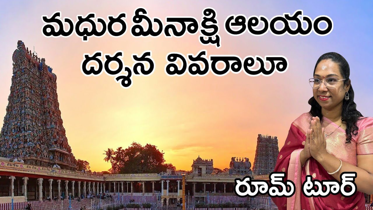 Madura meenakshi Amman Temple Information#madurai #madurameenakshi#meenaksiammantemple 