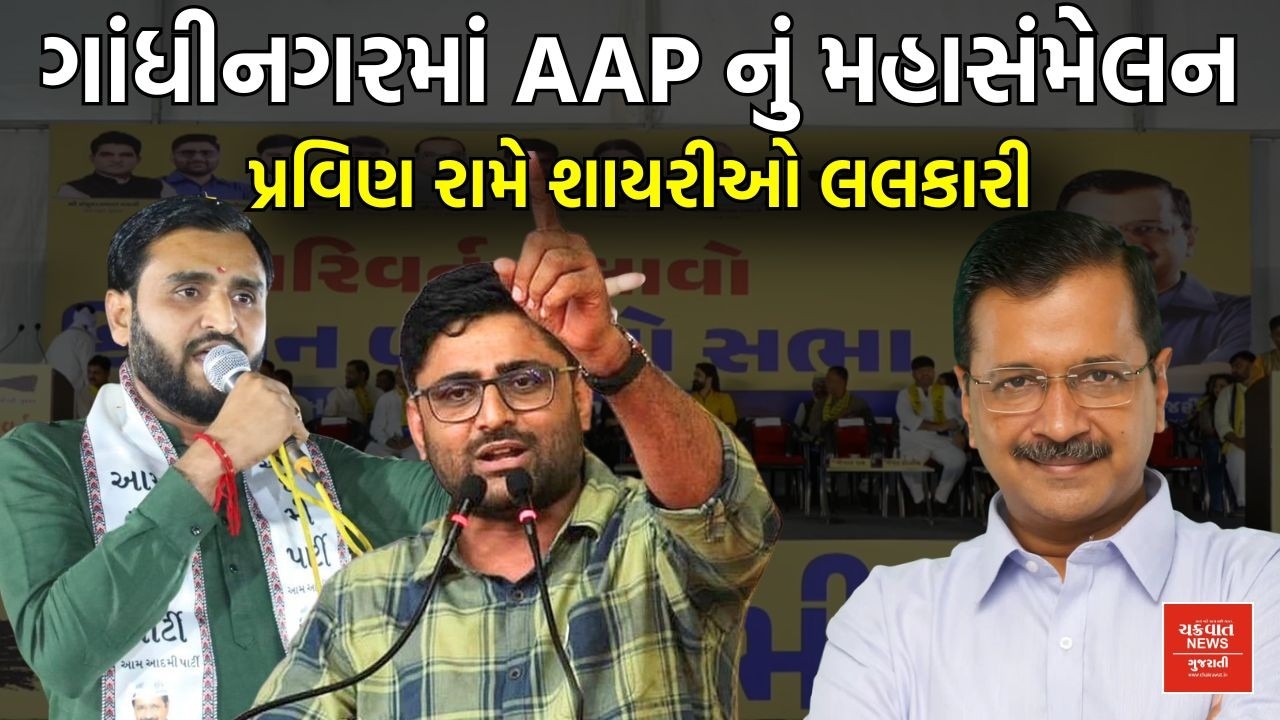 Arvind Kejriwal ની હાજરીમાં ગાંધીનગરમાં AAP નેતાની બઘડાટી, Pravin Ram એ શાયરીઓ લલકારી