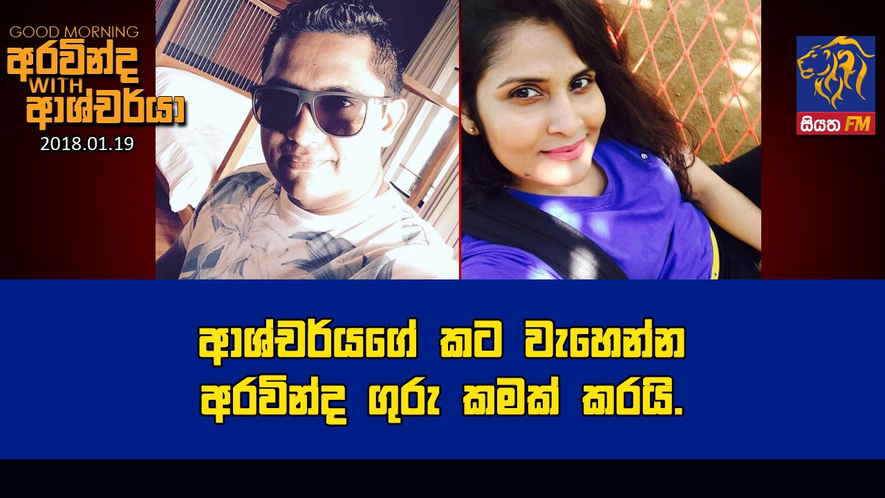 SIYATHA FM MORNING SHOW - 2018 01 19 | ආශ්චර්යගේ කට වැහෙන්න අරවින්ද ගුරු කමක් කරයි.