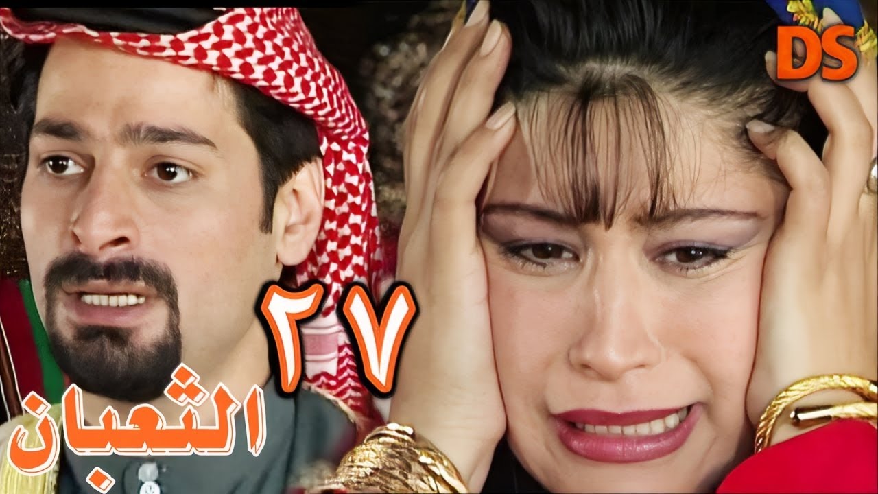 المسلسل السوري البدوي النادر الثعبان الحلقة 27