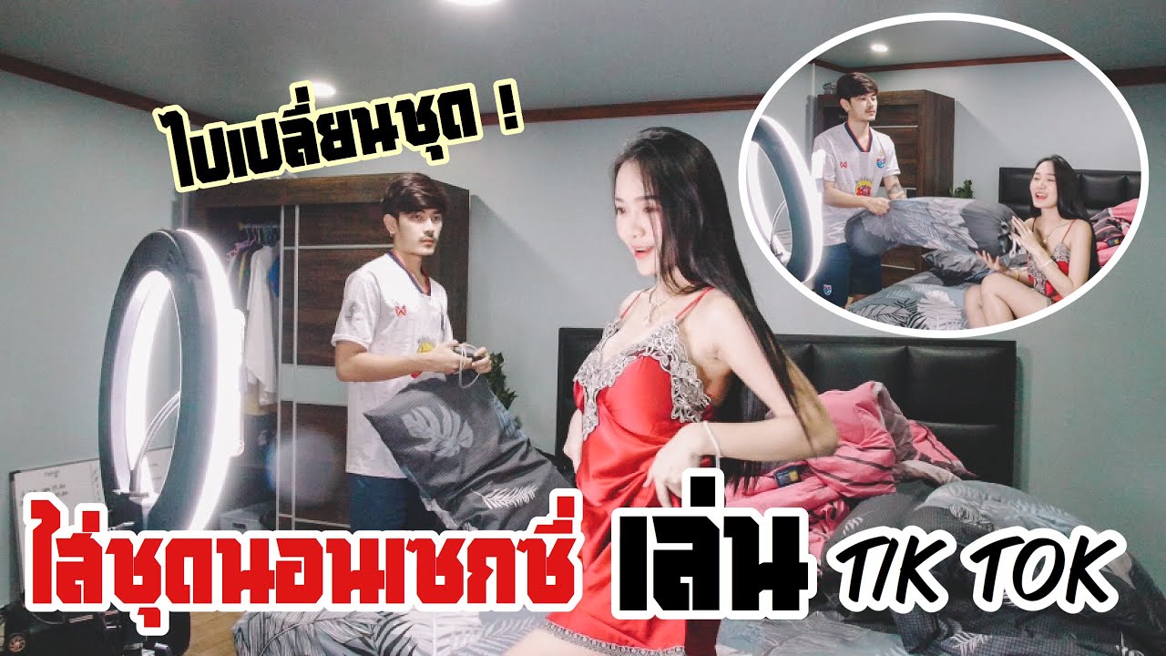 แกล้งแฟน!! ใส่ชุดนอนไม่ได้นอน เล่น TIK TOK ยั่วๆต่อหน้าแฟน จะเป็นไง/MAMMOS/