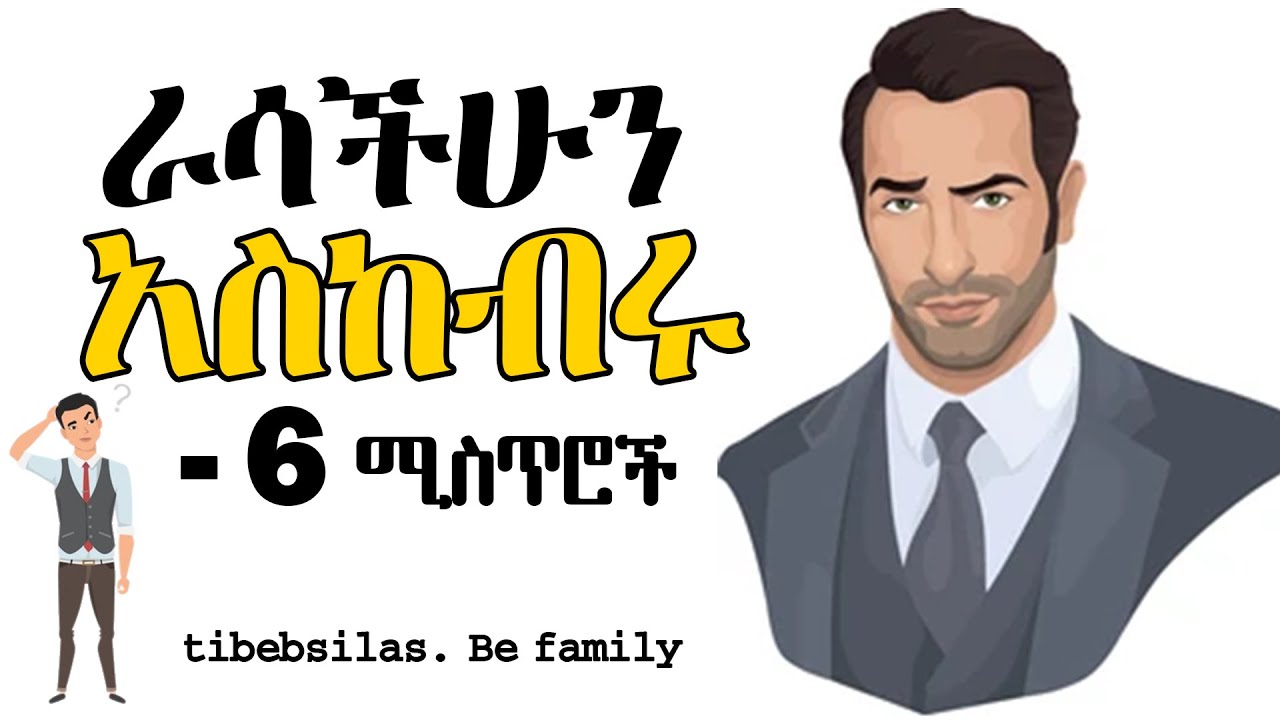 ከማንኛውም ሰው ክብር ለማግኘት 6 መንገዶች| how to get respect from anyone | tibebsilas inspire ethiopia