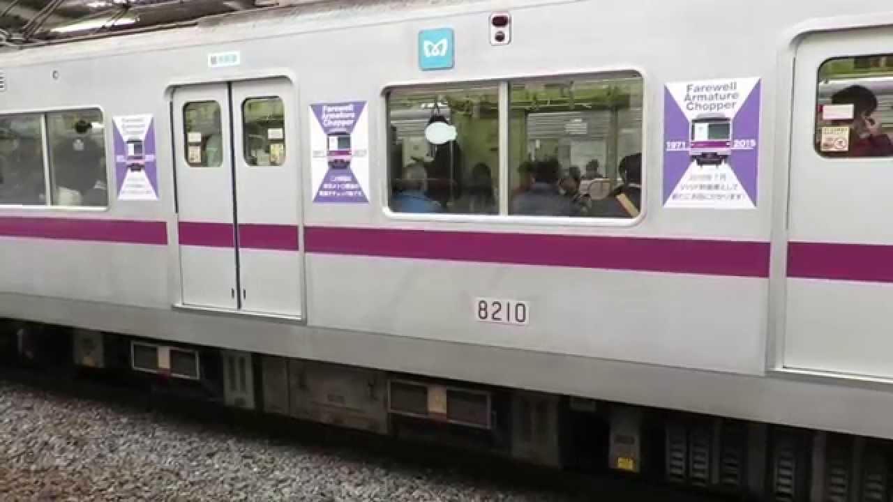 東京メトロ8000系 さよなら電機子チョッパ