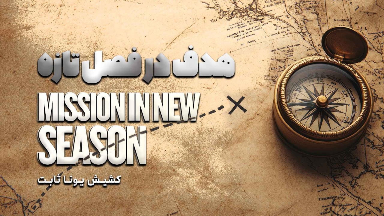 هدف در فصل تازه